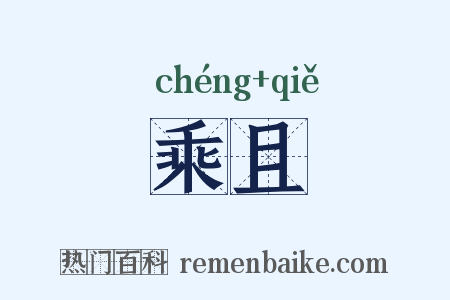 乘且是什么意思的图片